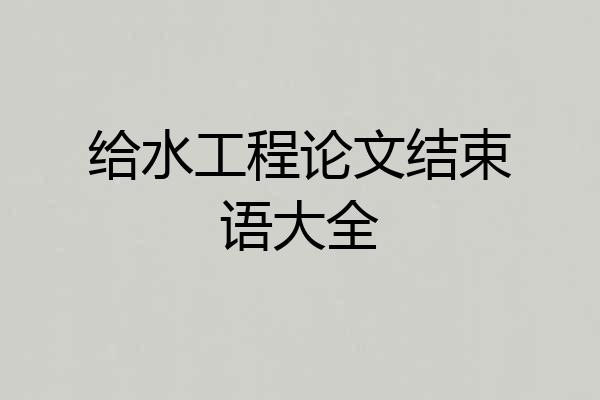 给水工程论文结束语大全