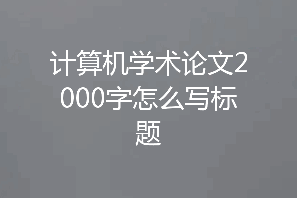 计算机学术论文2000字怎么写标题