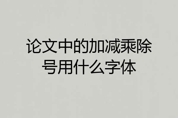 论文中的加减乘除号用什么字体