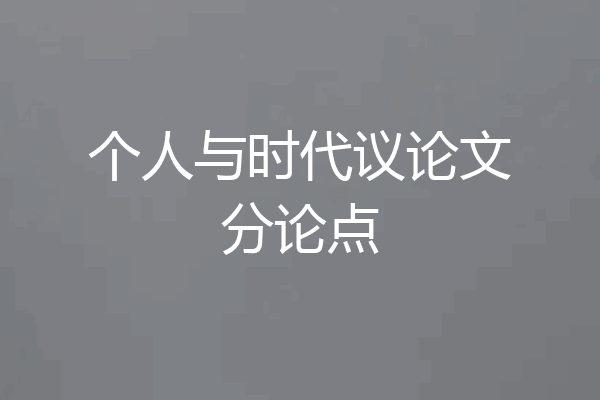 个人与时代议论文分论点
