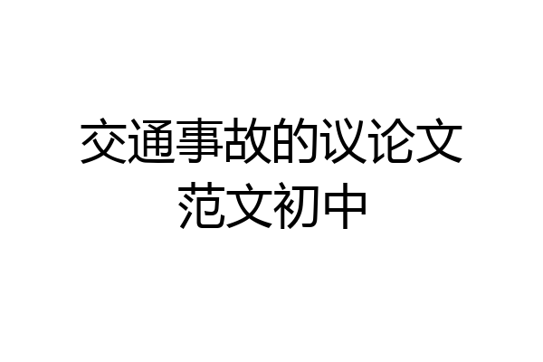 交通事故的议论文范文初中