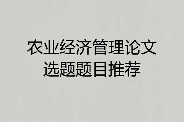 农业经济管理论文选题题目推荐