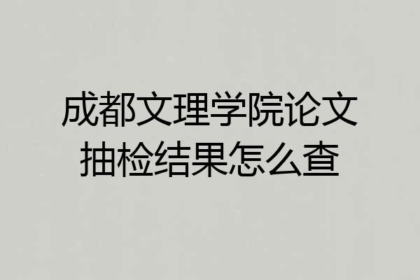 成都文理学院论文抽检结果怎么查