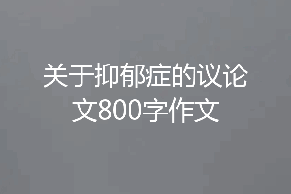 关于抑郁症的议论文800字作文