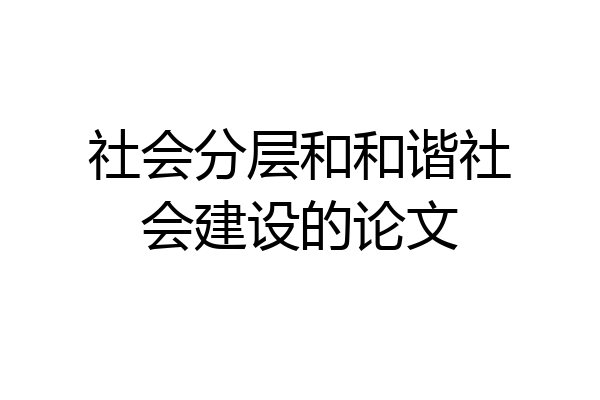 社会分层和和谐社会建设的论文