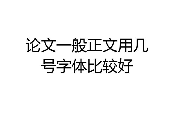 论文一般正文用几号字体比较好