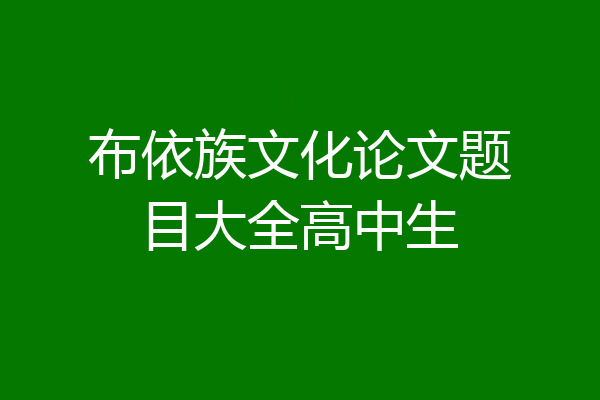 布依族文化论文题目大全高中生