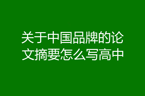 关于中国品牌的论文摘要怎么写高中