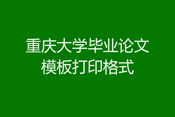 重庆大学毕业论文模板打印格式