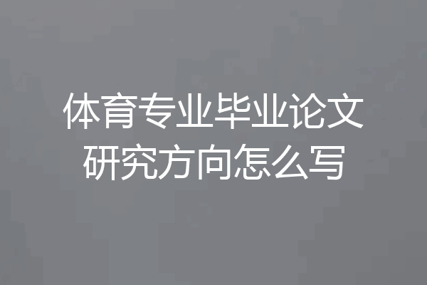 体育专业毕业论文研究方向怎么写