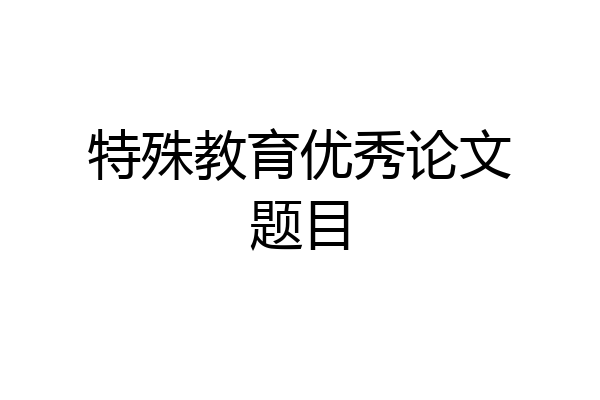 特殊教育优秀论文题目