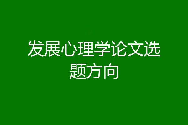 发展心理学论文选题方向