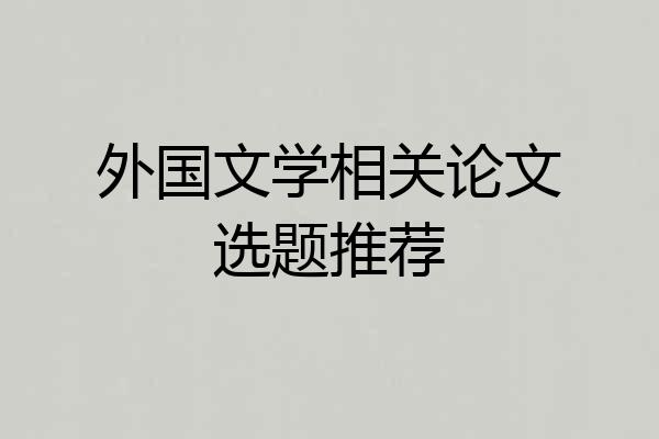 外国文学相关论文选题推荐