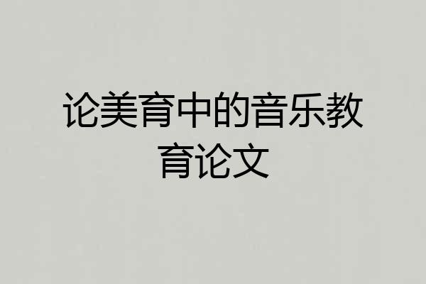 论美育中的音乐教育论文