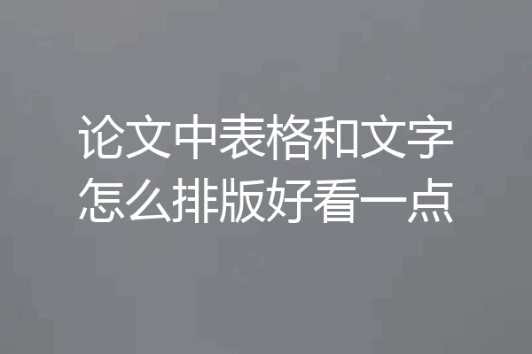 论文中表格和文字怎么排版好看一点