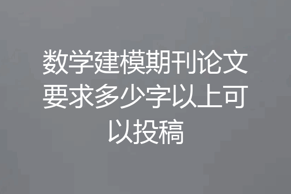 数学建模期刊论文要求多少字以上可以投稿