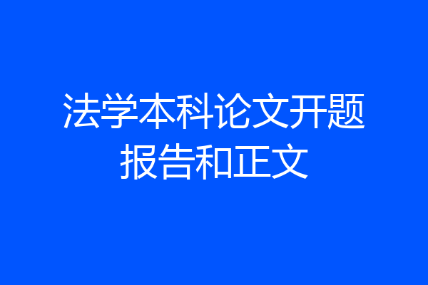 法学本科论文开题报告和正文
