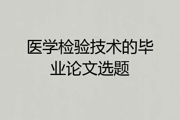 医学检验技术的毕业论文选题
