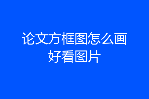 论文方框图怎么画好看图片