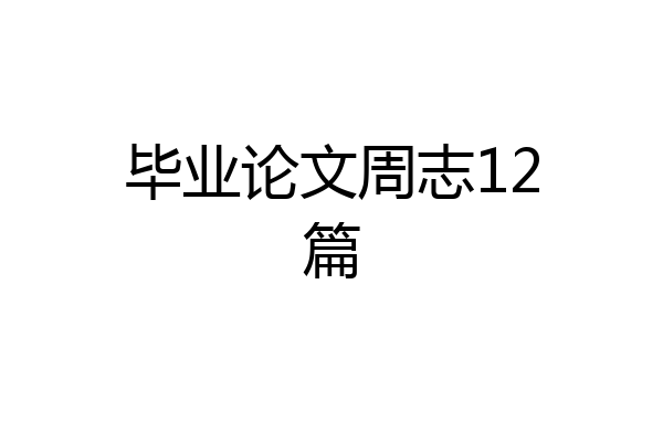 毕业论文周志12篇
