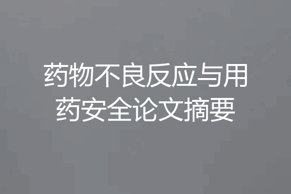 药物不良反应与用药安全论文摘要