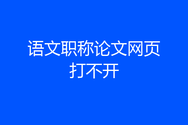 语文职称论文网页打不开