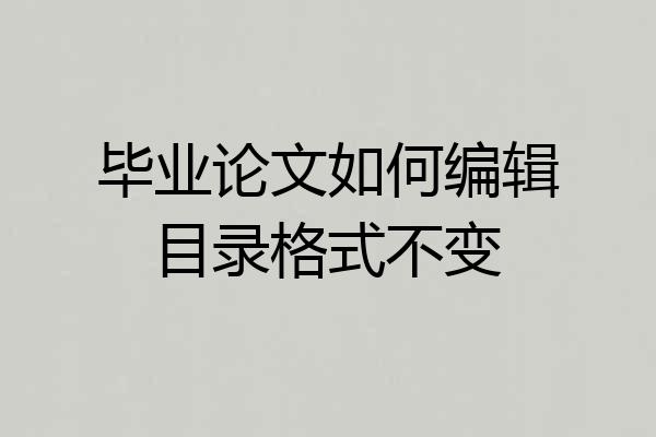 毕业论文如何编辑目录格式不变