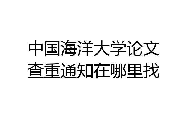 中国海洋大学论文查重通知在哪里找