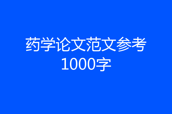 药学论文范文参考1000字