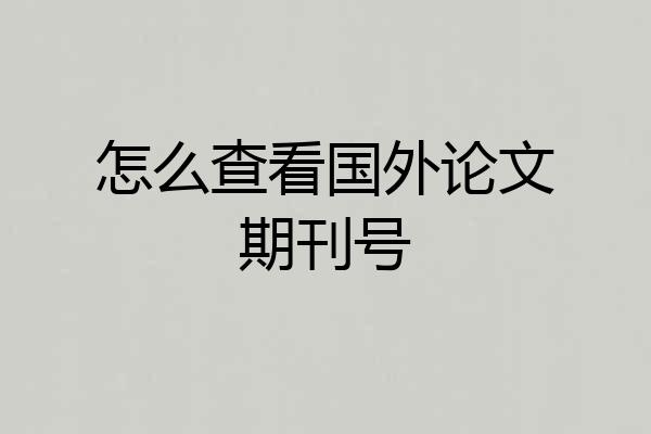 怎么查看国外论文期刊号