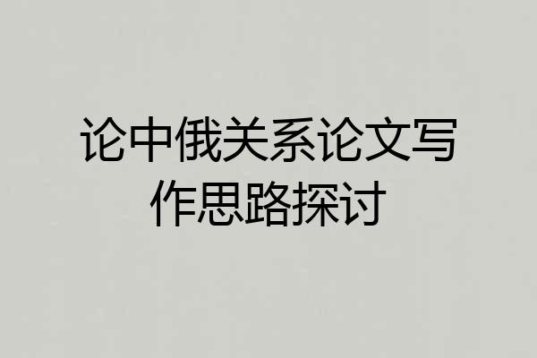 论中俄关系论文写作思路探讨