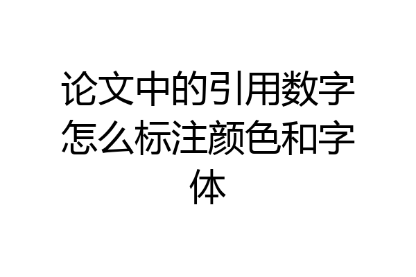 论文中的引用数字怎么标注颜色和字体