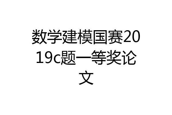 数学建模国赛2019c题一等奖论文