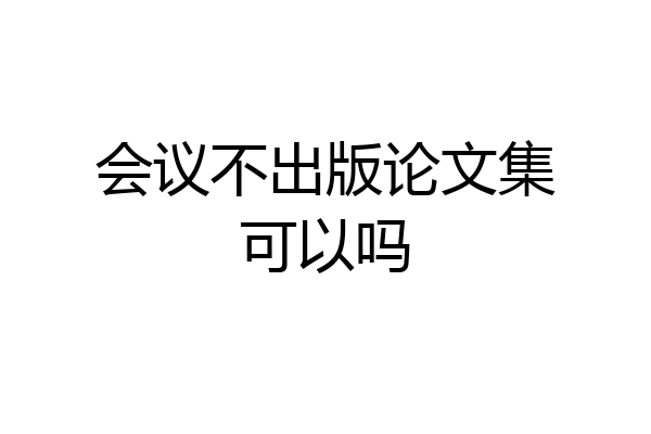会议不出版论文集可以吗