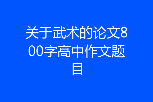 关于武术的论文800字高中作文题目