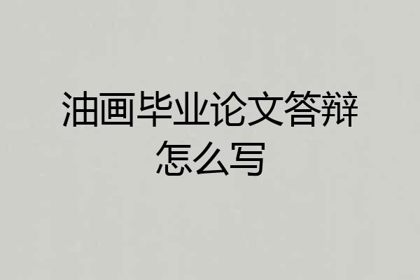 油画毕业论文答辩怎么写