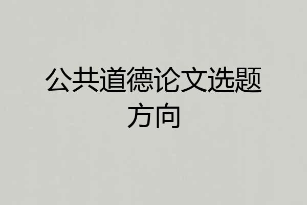 公共道德论文选题方向