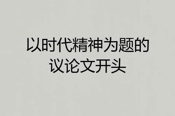 以时代精神为题的议论文开头