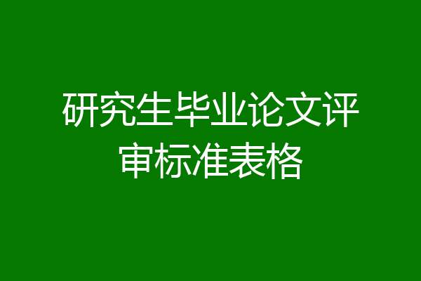 研究生毕业论文评审标准表格