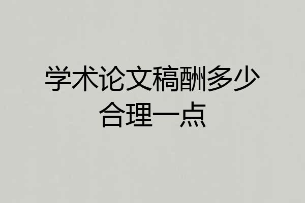 学术论文稿酬多少合理一点