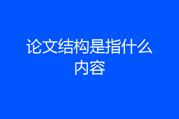 论文结构是指什么内容