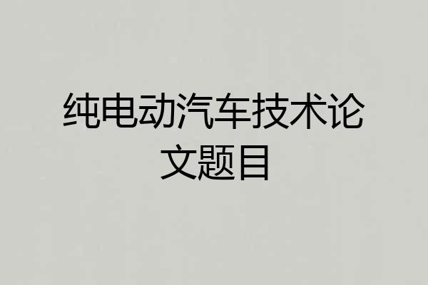 纯电动汽车技术论文题目