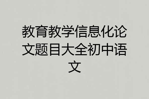 教育教学信息化论文题目大全初中语文