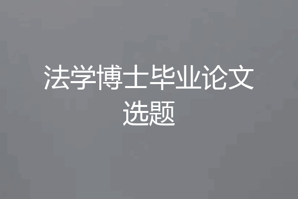 法学博士毕业论文选题