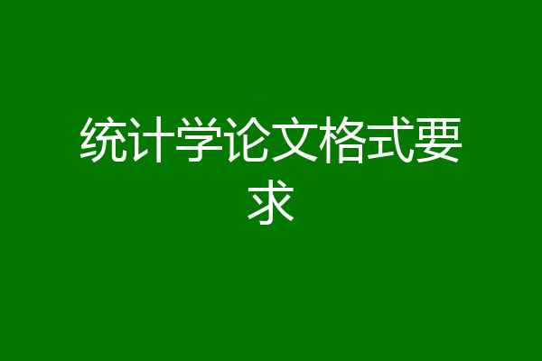统计学论文格式要求