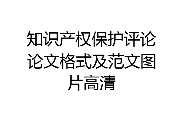 知识产权保护评论论文格式及范文图片高清
