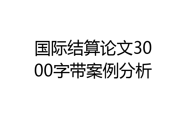 国际结算论文3000字带案例分析