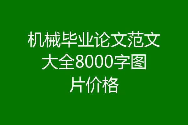 机械毕业论文范文大全8000字图片价格