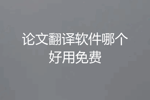 论文翻译软件哪个好用免费