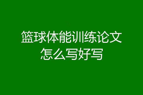 篮球体能训练论文怎么写好写